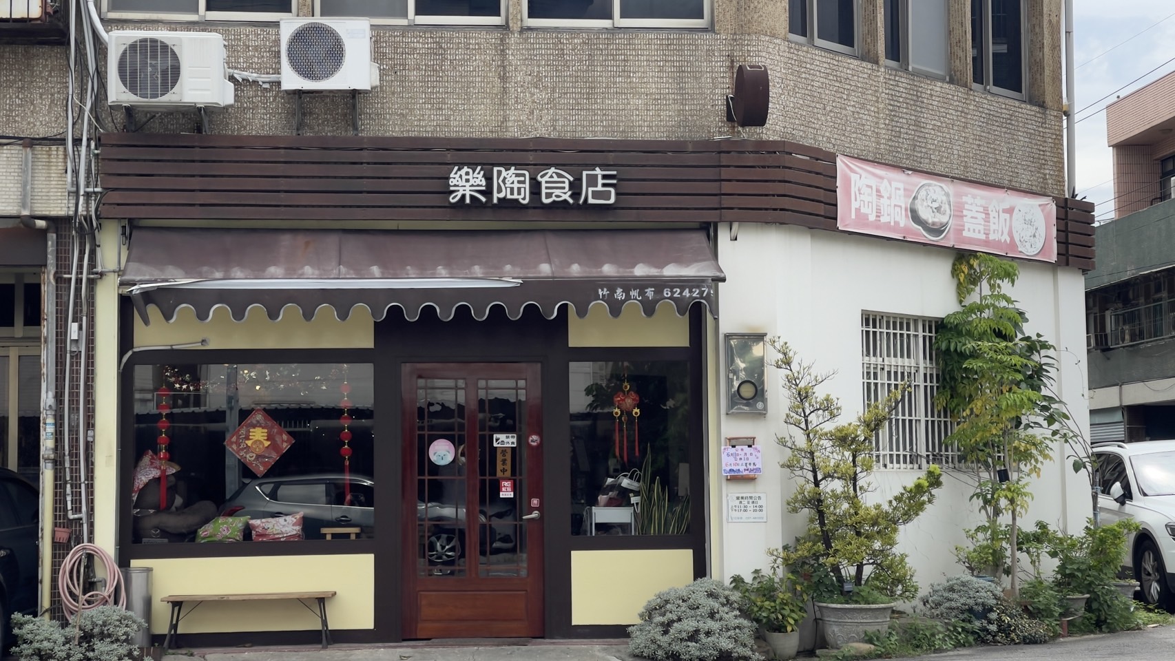 樂陶食店 | 竹南親子友善餐廳，近竹南獅山親子公園 @傑哥的閒暇人生