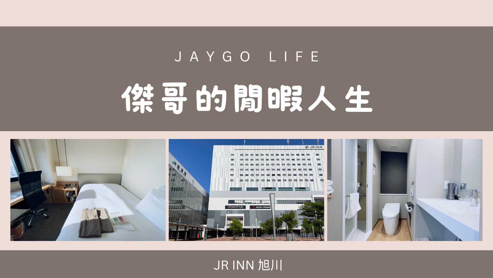 JR INN 旭川 | 步行１分鐘到旭川JR站，樓下就是AEON MALL @傑哥的閒暇人生