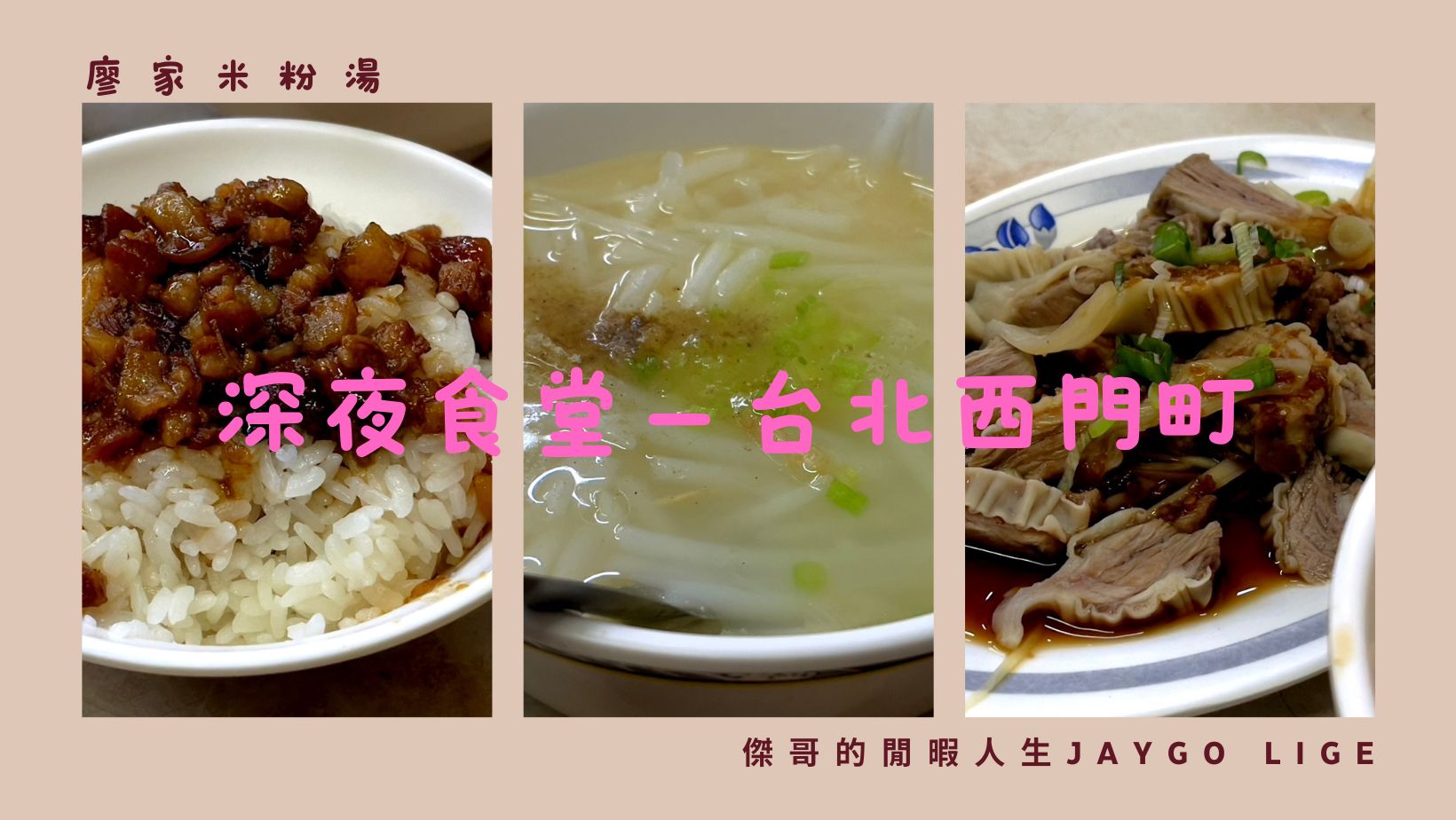 廖家米粉湯 | 位於西門町國賓戲院對面的深夜食堂，網紅 Sean逛吃TV 一吃就愛上 @傑哥的閒暇人生