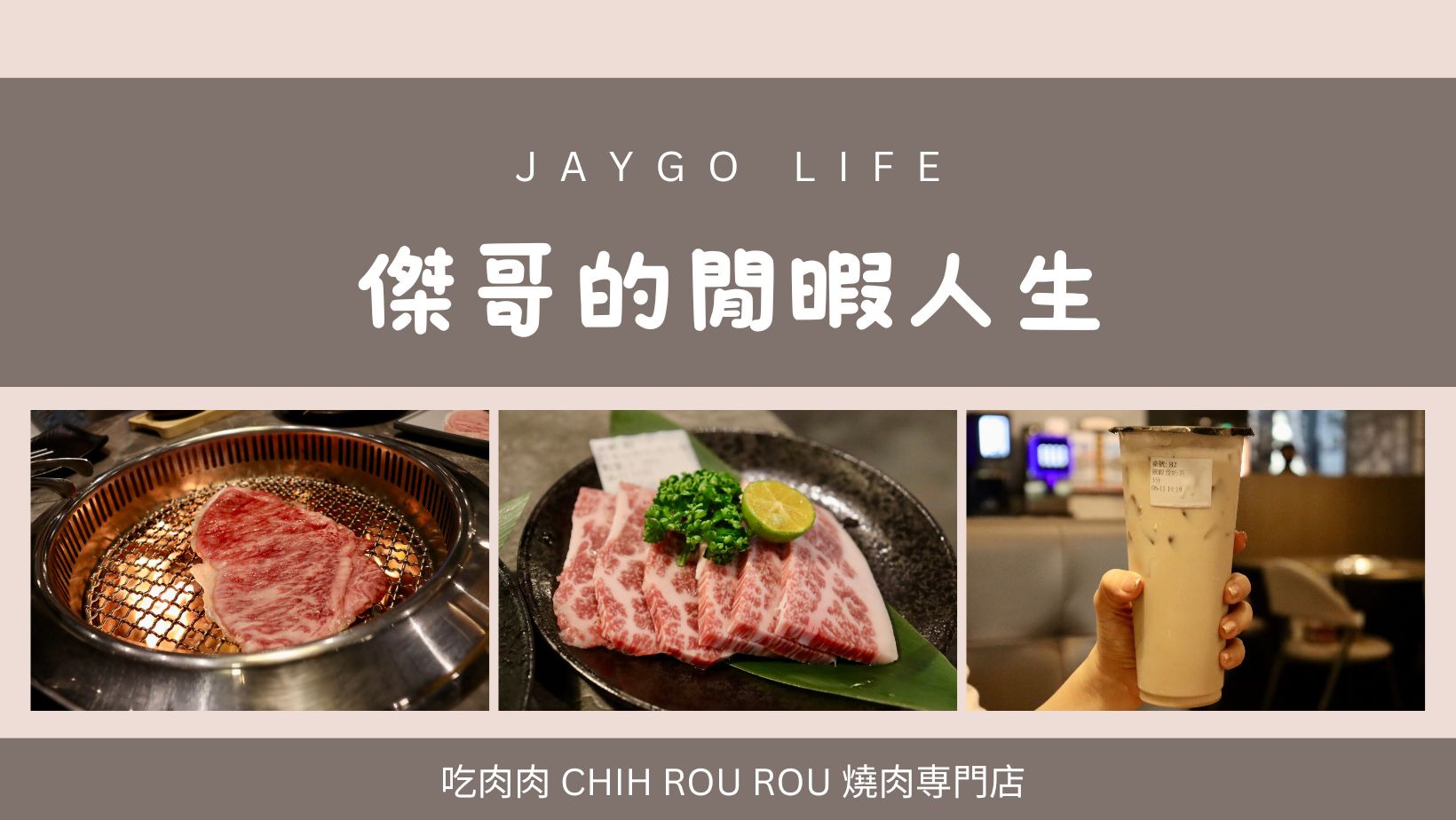 吃肉肉 CHIH ROU ROU 燒肉専門店 | 竹北最頂日本Ａ５和牛吃到飽 @傑哥的閒暇人生