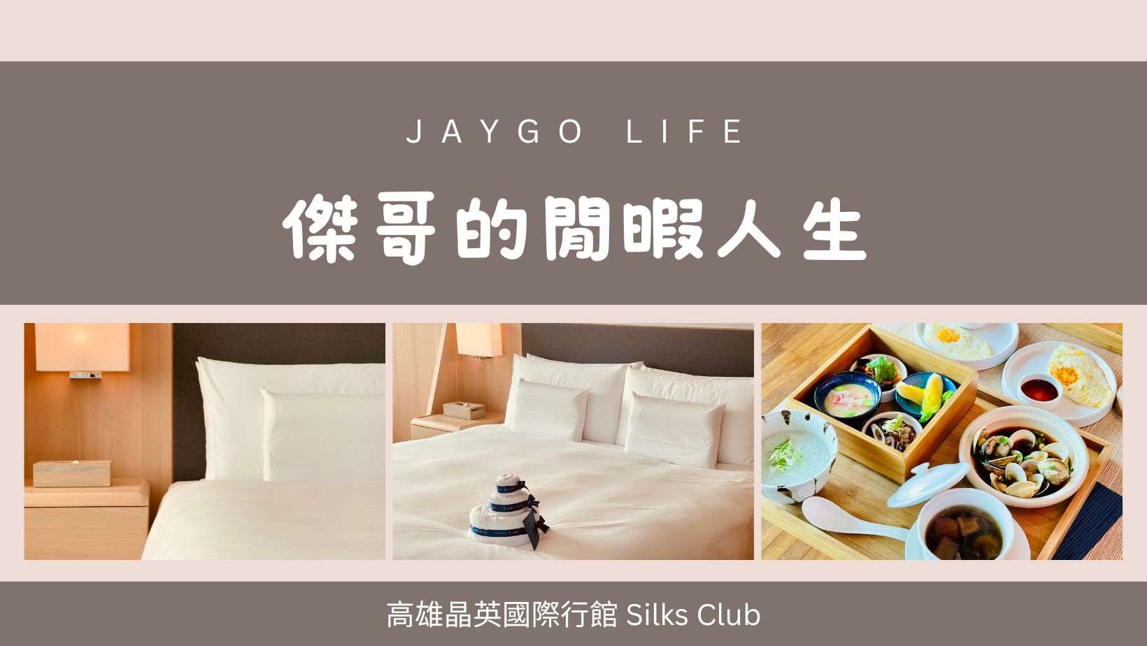 高雄晶英國際行館 Silks Club | 御典侶驛客房～安靜舒適充滿大人味的飯店 @傑哥的閒暇人生