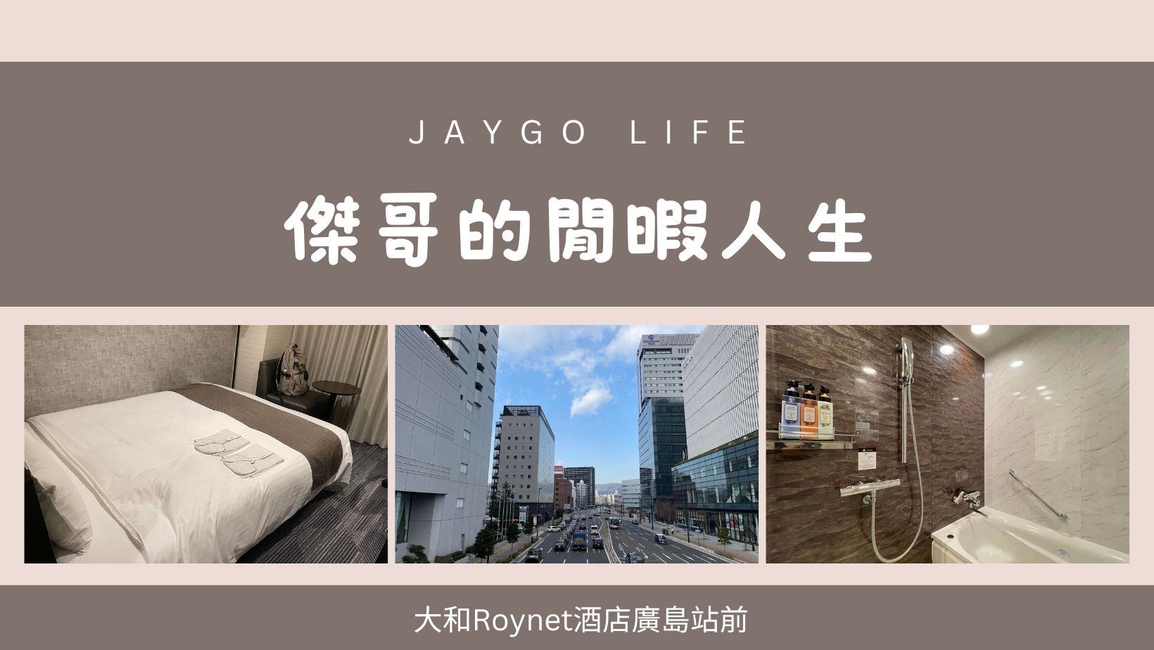 大和Roynet酒店廣島站前 | JR廣島站新幹線口(北口)步行3分鐘，廣島機場搭乘利木津巴士約45分 @傑哥的閒暇人生