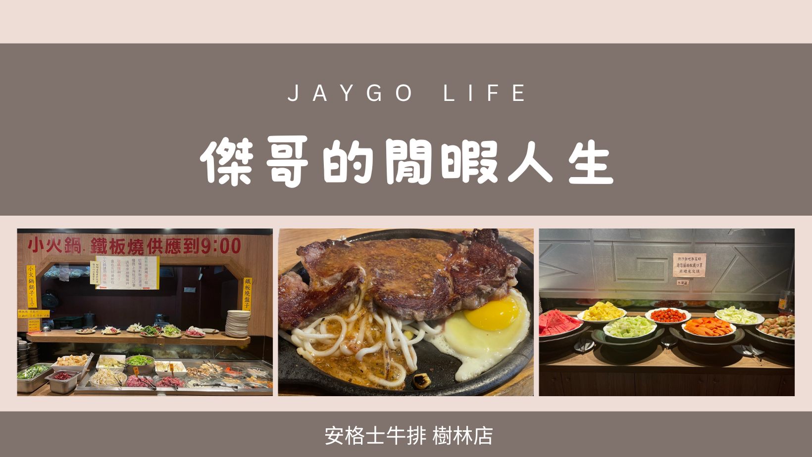 安格士牛排 樹林店 |  根本是吃到飽的餐廳，只要再加３０元就多一份排餐 @傑哥的閒暇人生