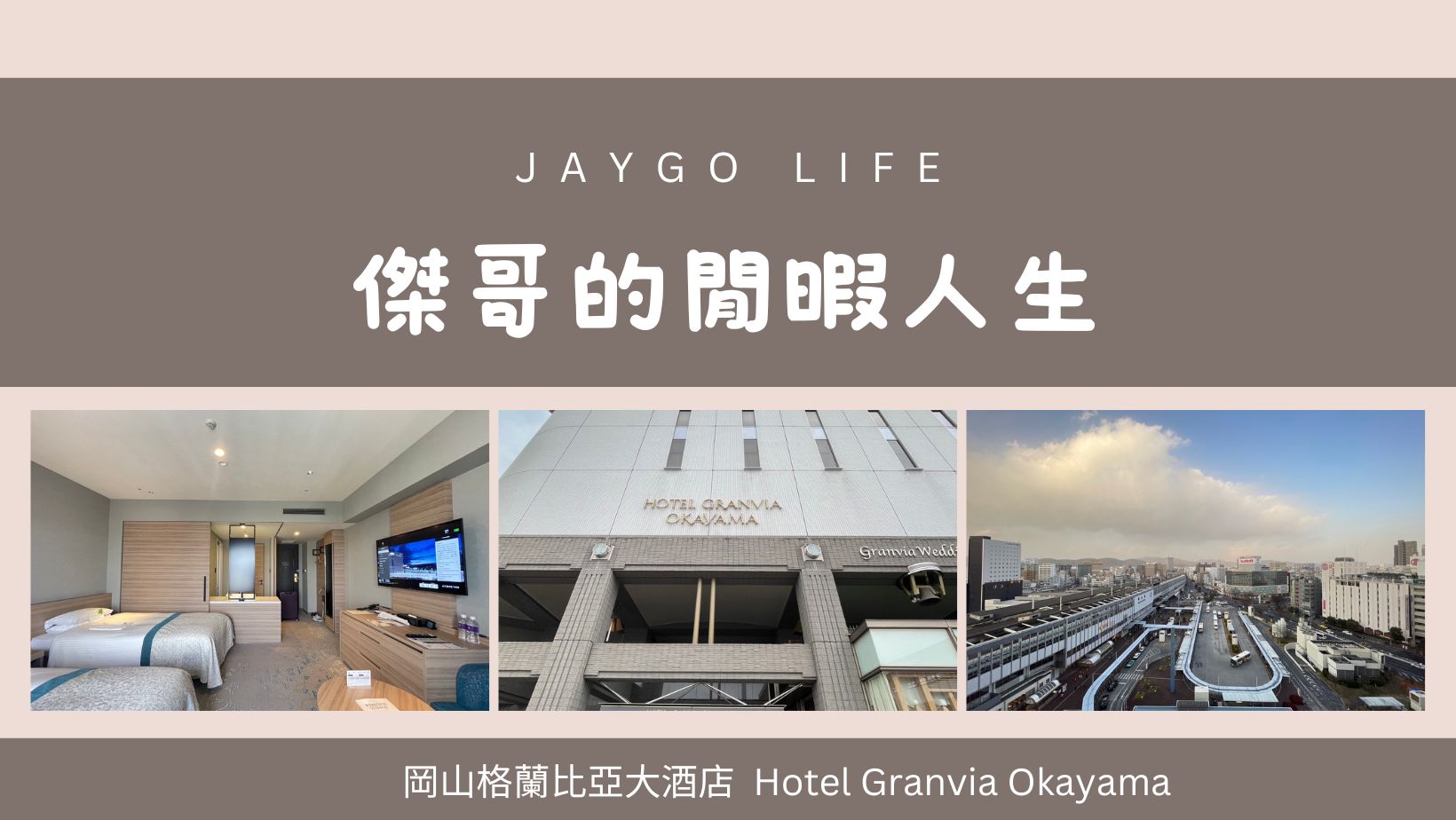 岡山格蘭比亞大酒店 (Hotel Granvia Okayama) | JR岡山站旁，專屬通道不怕風雨，近唐吉軻德及AEON MALL @傑哥的閒暇人生