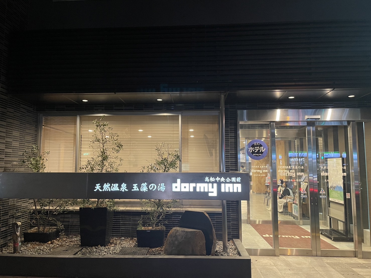 Dormy Inn高松 中央公園前天然溫泉飯店 |  泡湯後有免費的冰品跟飲料，晚上還有免費的宵夜拉麵，四國高松住宿好選擇 @傑哥的閒暇人生