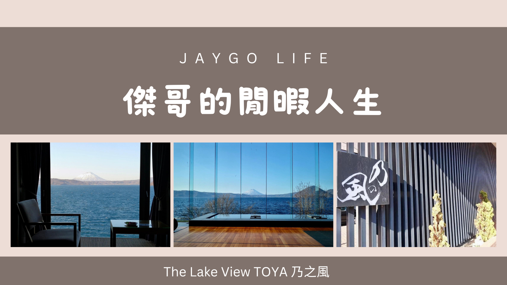 The Lake View TOYA 乃之風 | 洞爺湖最佳景觀飯店，一泊二食居然一萬有找 @傑哥的閒暇人生