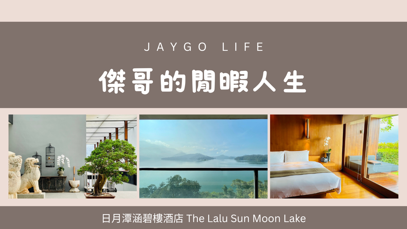 涵碧樓 The Lalu Sun Moon Lake |  日月潭最佳視野，遠離塵囂、歲月靜好 @傑哥的閒暇人生