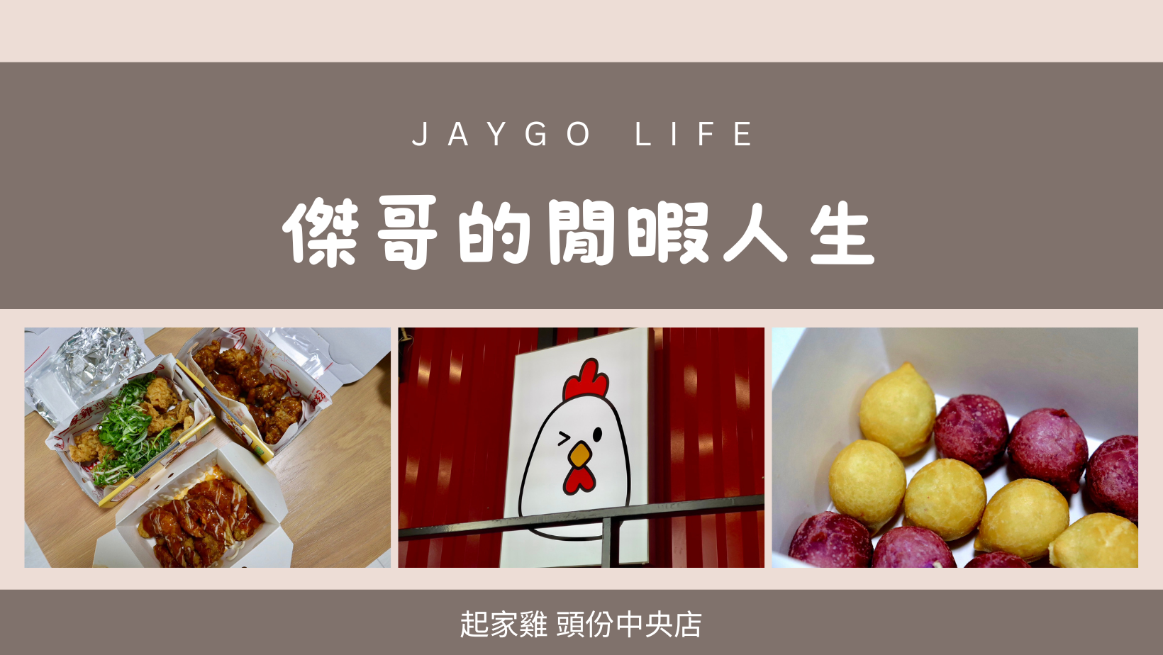 起家雞 頭份中央店 |  正宗韓式炸雞品牌，苗栗首間門市落腳於頭份，近尚順育樂世界 @傑哥的閒暇人生