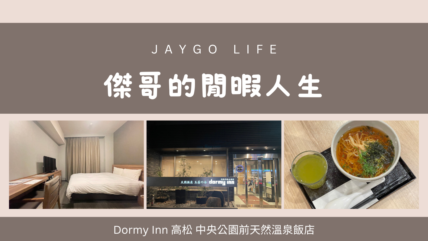 Dormy Inn高松 中央公園前天然溫泉飯店 |  泡湯後有免費的冰品跟飲料，晚上還有免費的宵夜拉麵，四國高松住宿好選擇 @傑哥的閒暇人生