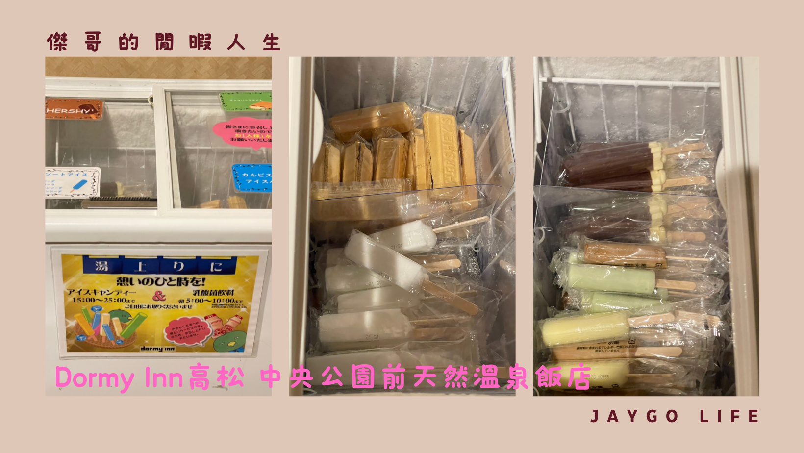 Dormy Inn高松 中央公園前天然溫泉飯店 |  泡湯後有免費的冰品跟飲料，晚上還有免費的宵夜拉麵，四國高松住宿好選擇 @傑哥的閒暇人生