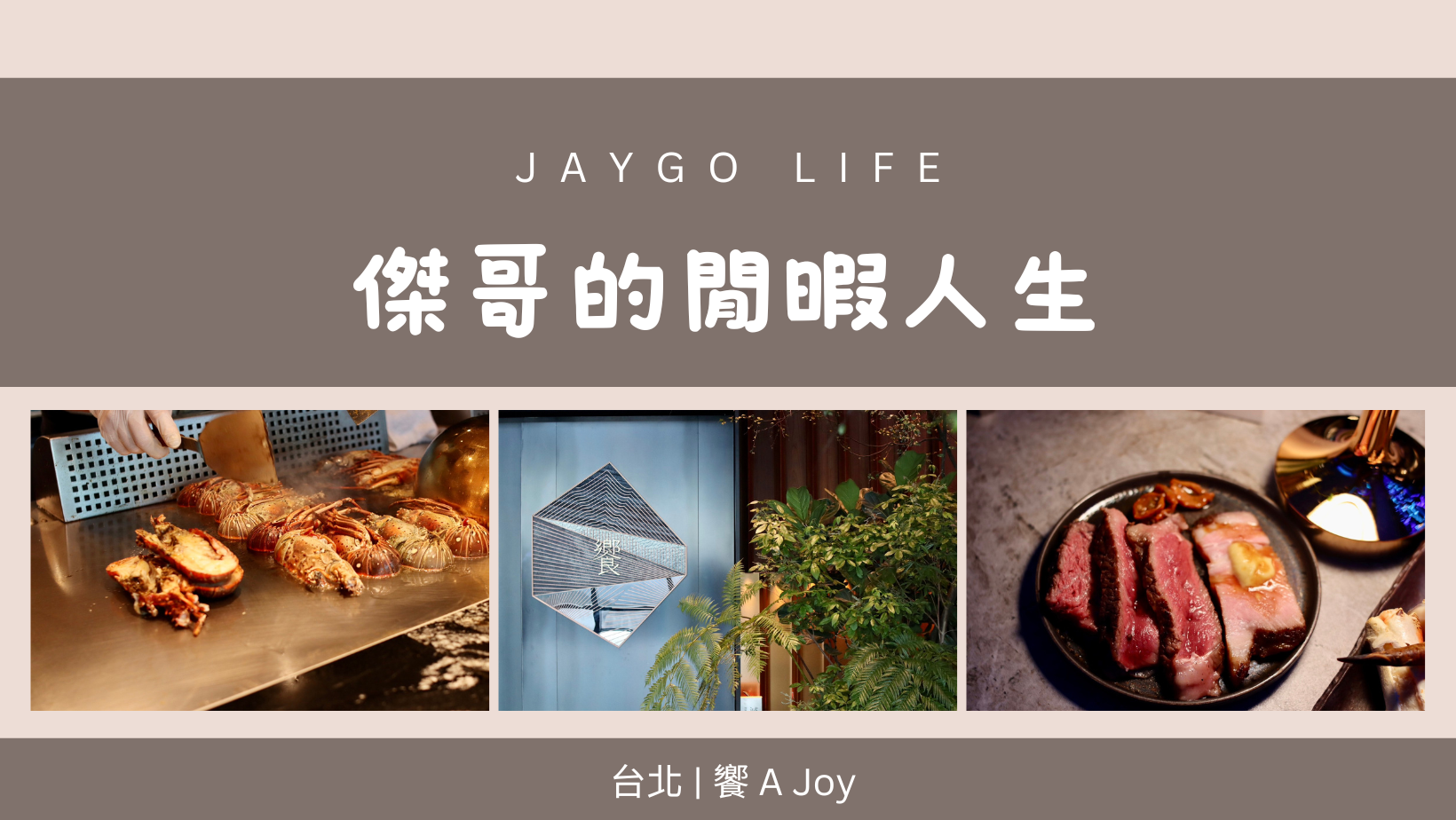 饗 A Joy | 台灣Buffet天花板，不僅是價格，就連餐廳位置也是最高 @傑哥的閒暇人生