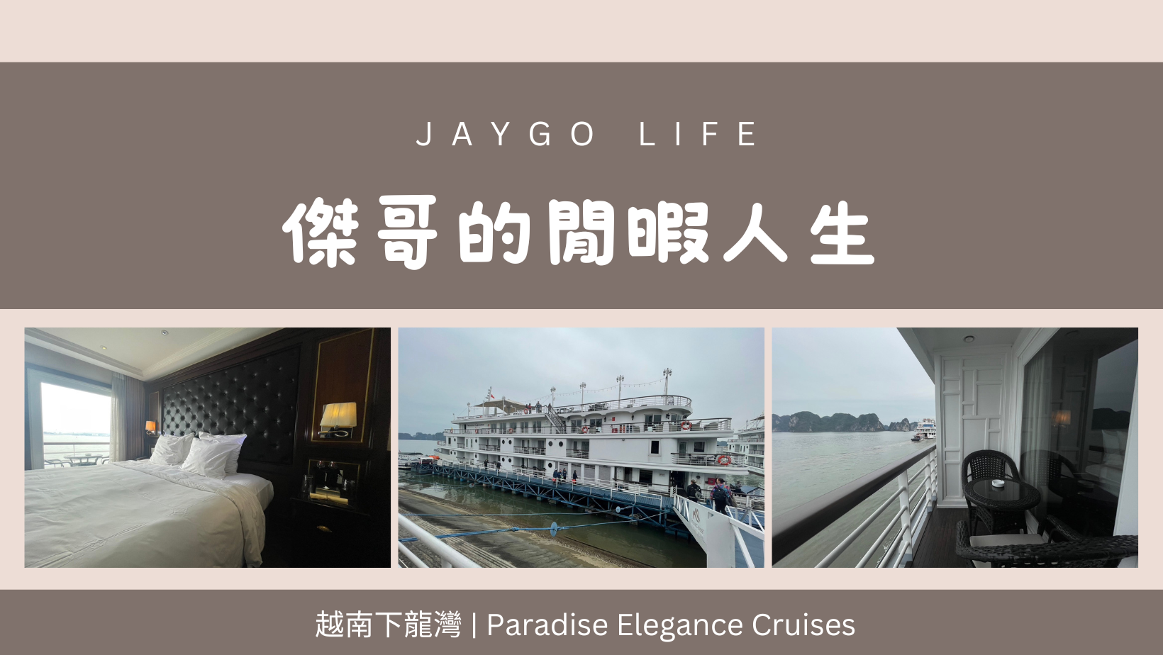 【越南下龍灣】Paradise Elegance Cruises  天堂遊輪雅儷號 | ２天１夜住宿體驗 @傑哥的閒暇人生