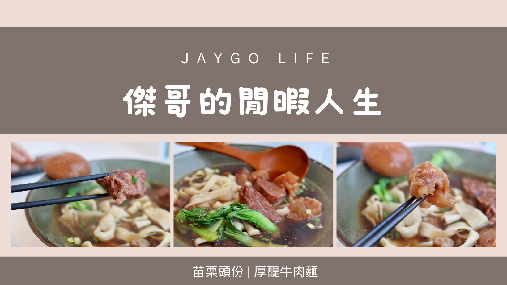 【苗栗頭份】厚醍牛肉麵 | 時尚的牛肉麵店，還有無限暢飲的氣泡水 @傑哥的閒暇人生