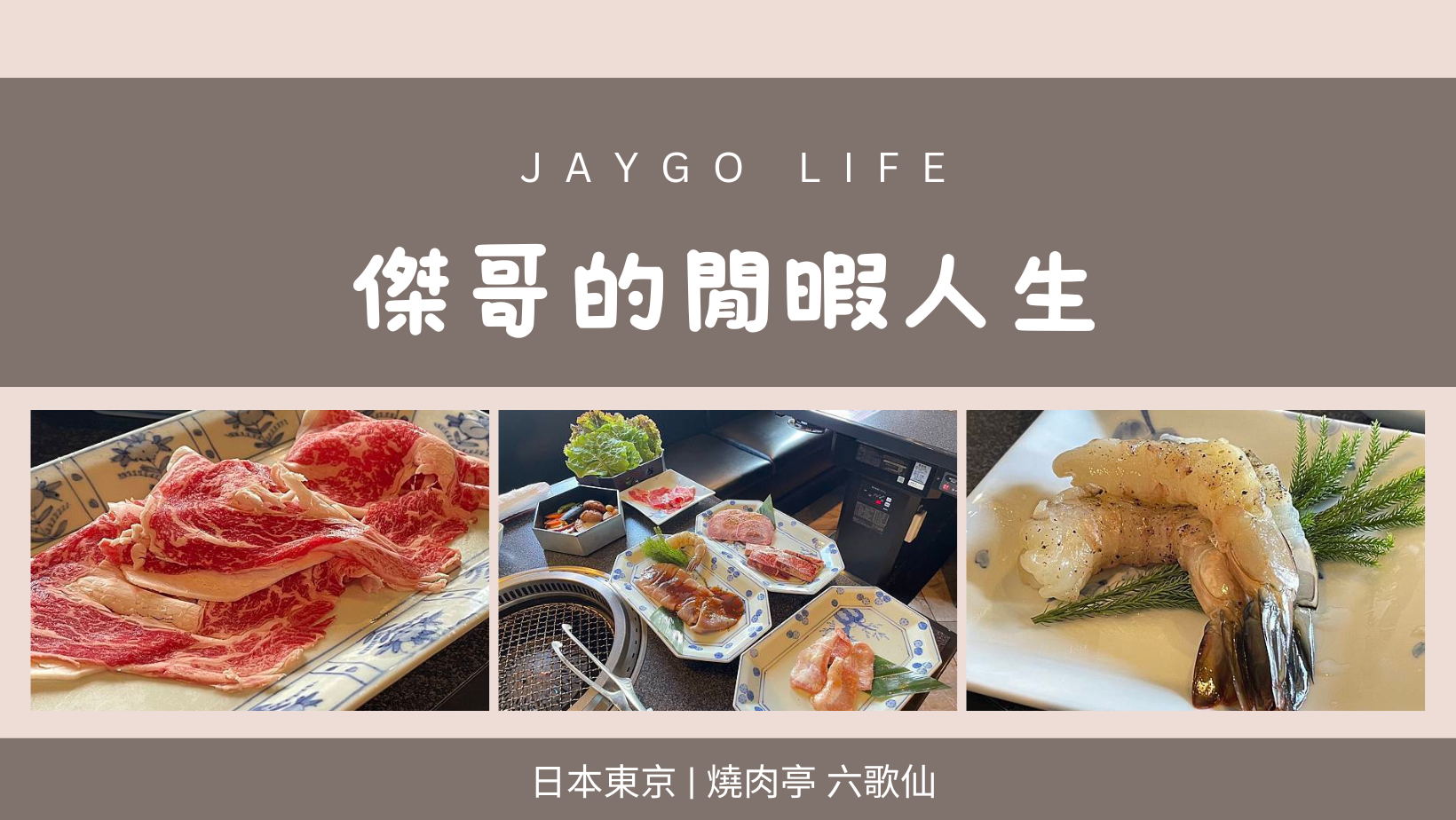 【日本東京】燒肉亭 六歌仙 | 新宿人氣燒肉吃到飽，午間套餐超划算 @傑哥的閒暇人生