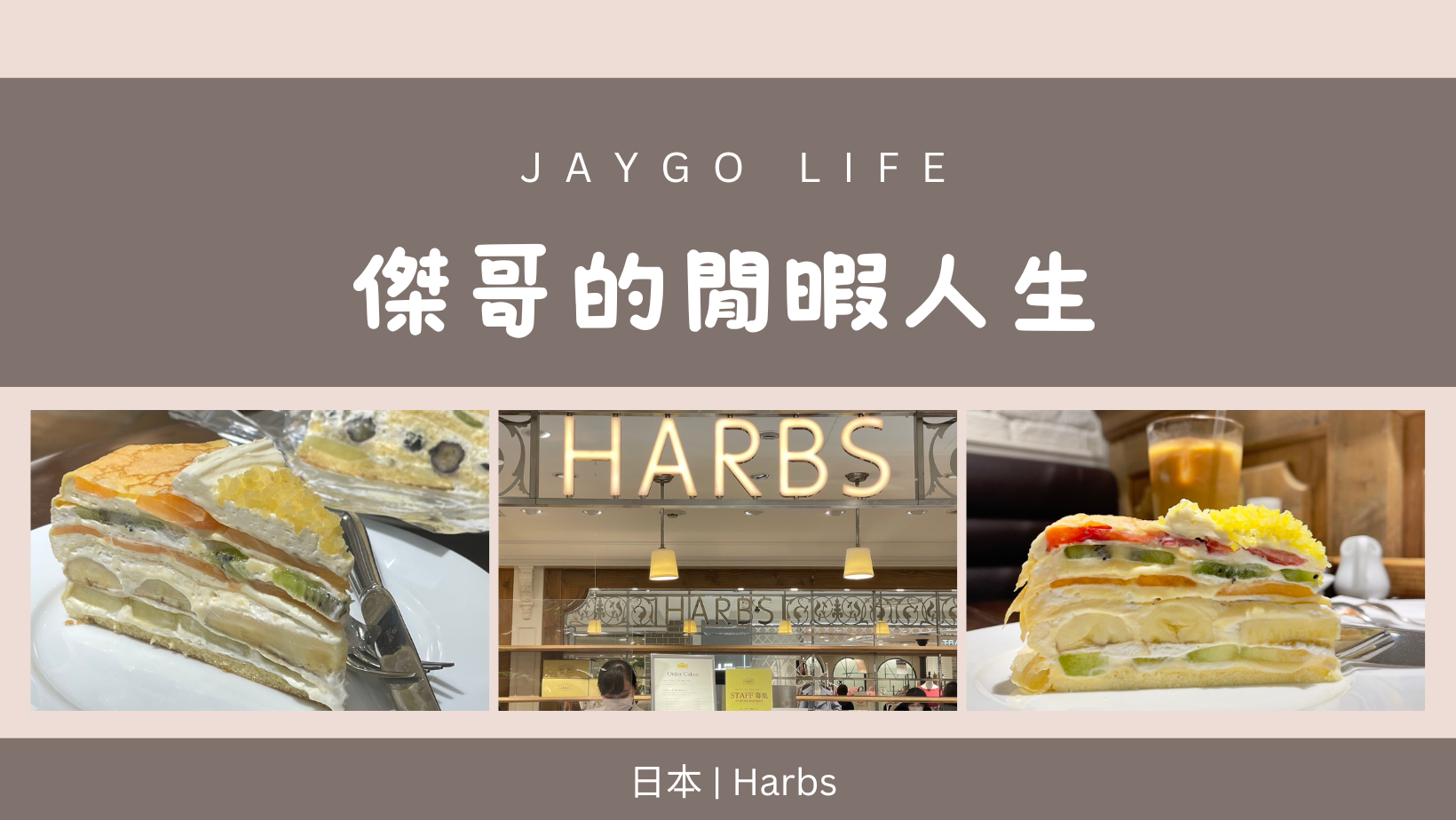 【日本東京】HARBS | 令人驚豔的水果千層蛋糕，到日本必吃蛋糕之一 @傑哥的閒暇人生