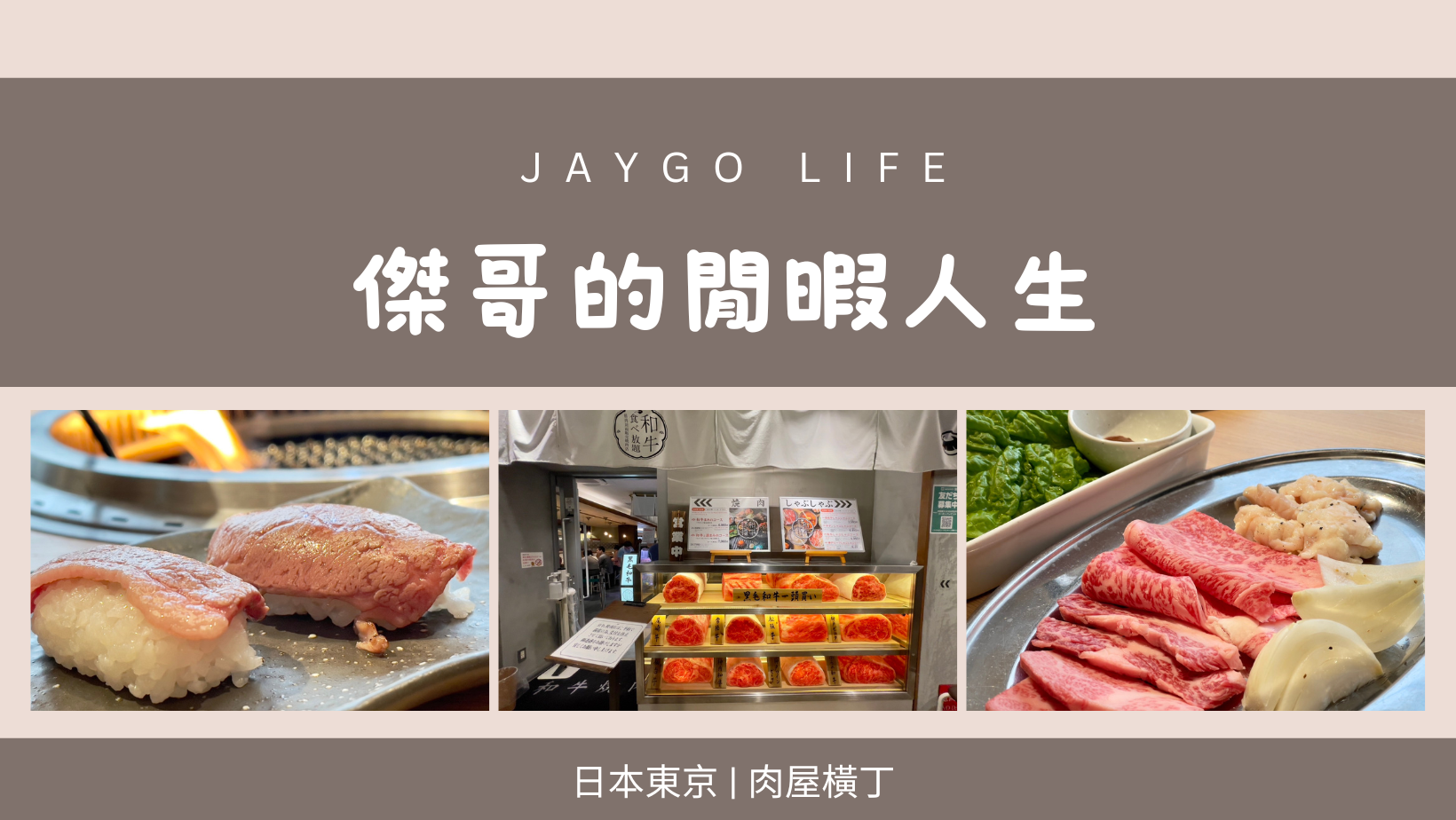 【日本東京】肉屋橫丁 |  位於東京秋葉原的和牛吃到飽殿堂，大家吃過了嗎？ @傑哥的閒暇人生