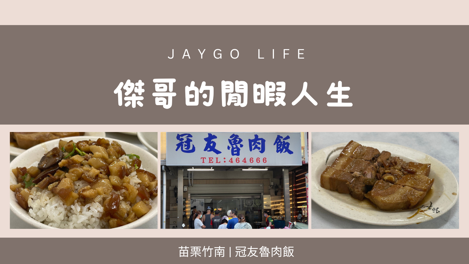 【苗栗竹南】冠友滷肉飯 | 苗栗竹南在地最強滷肉飯，對面還有⟪瑪露連嫩仙草⟫，飯後來一杯剛剛好 @傑哥的閒暇人生