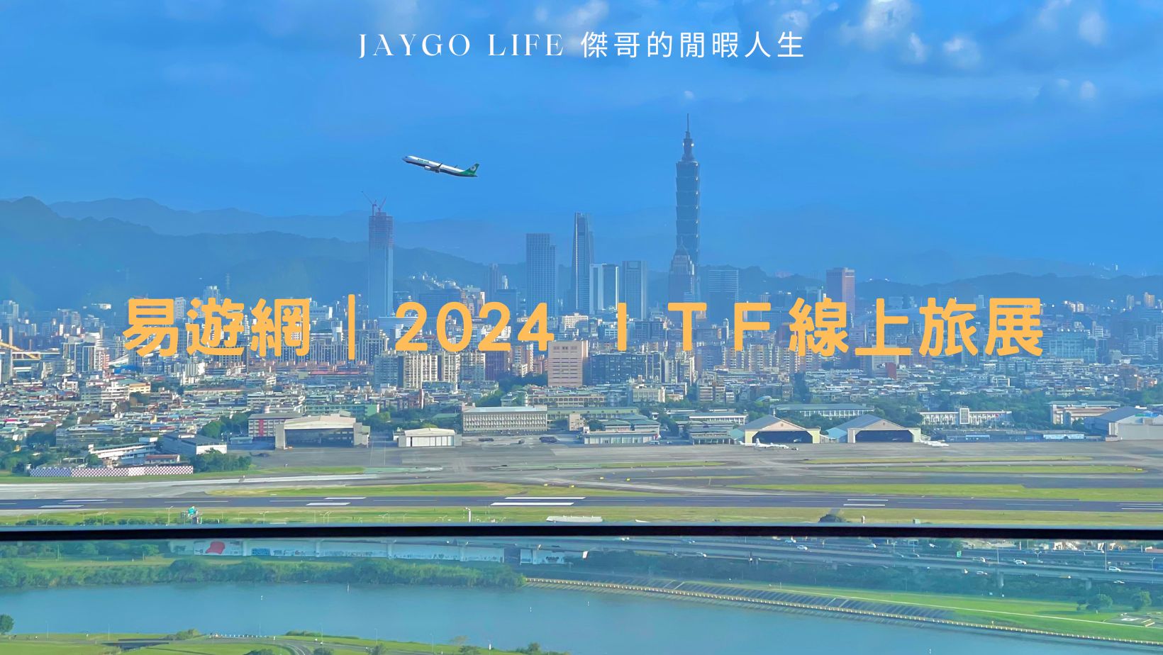 易遊網 | 2024 ITF線上旅展 | 10/25 ~ 11/05 @傑哥的閒暇人生