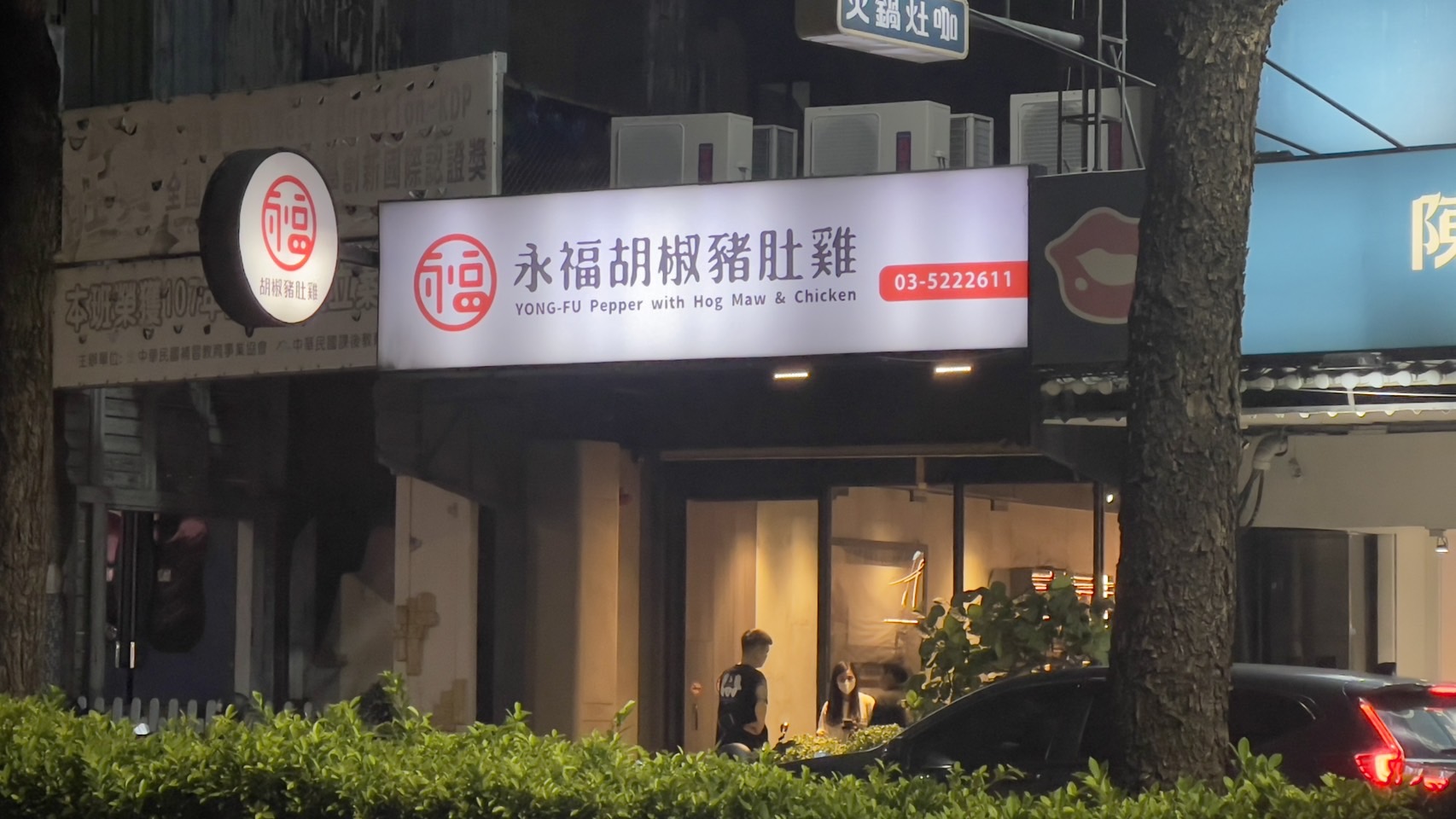 【新竹北區】永福胡椒豬肚雞 新竹店 | 香濃胡椒湯底用料實在 @傑哥的閒暇人生