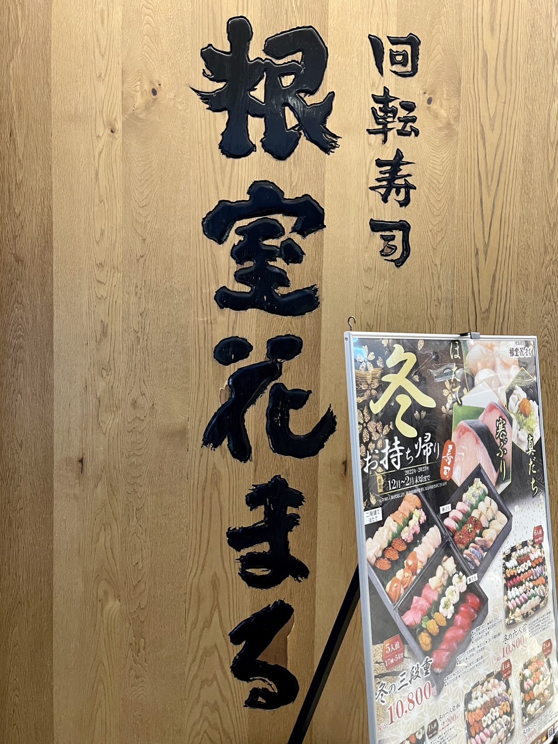 【日本東京】根室花丸 KITTE丸之内店 | 來自北海道的三大迴轉壽司名店 @傑哥的閒暇人生