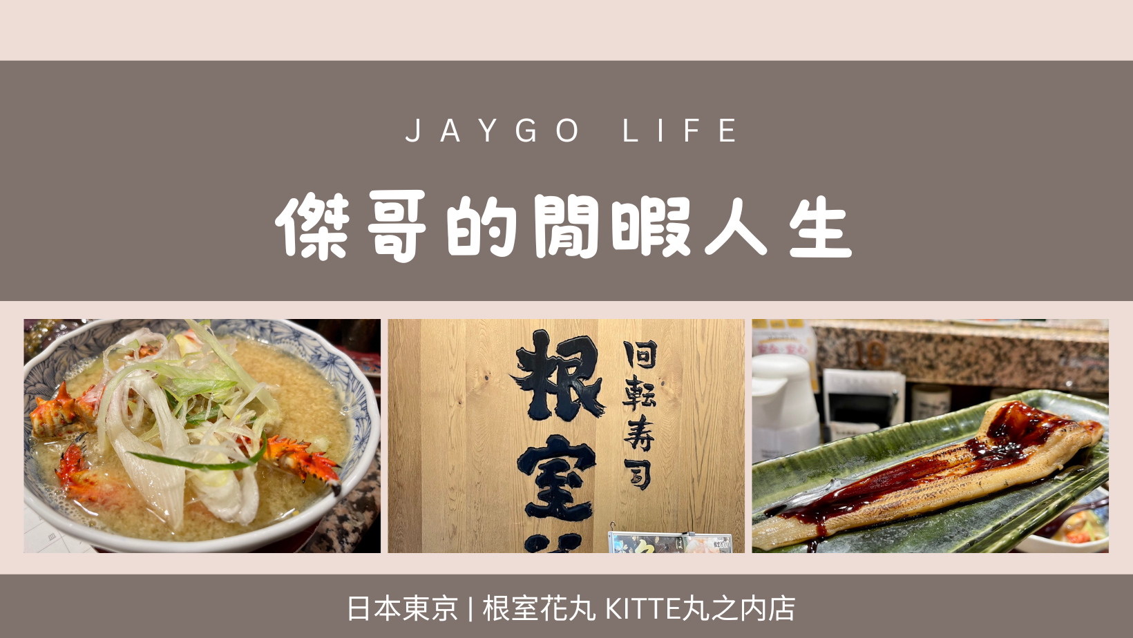 【日本東京】根室花丸 KITTE丸之内店 | 來自北海道的三大迴轉壽司名店 @傑哥的閒暇人生