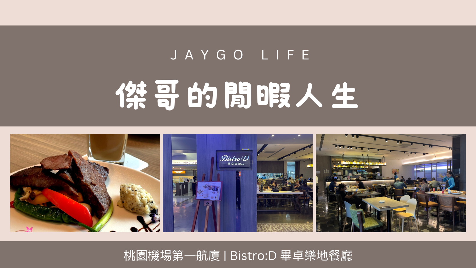 桃園機場T1 畢卓樂地餐廳 Bistro:D  | B5登機門的美味餐廳，龍騰出行 DragonPass 也可以使用喔 @傑哥的閒暇人生