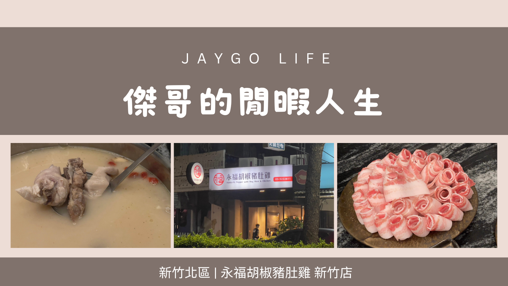 【新竹北區】永福胡椒豬肚雞 新竹店 | 香濃胡椒湯底用料實在 @傑哥的閒暇人生