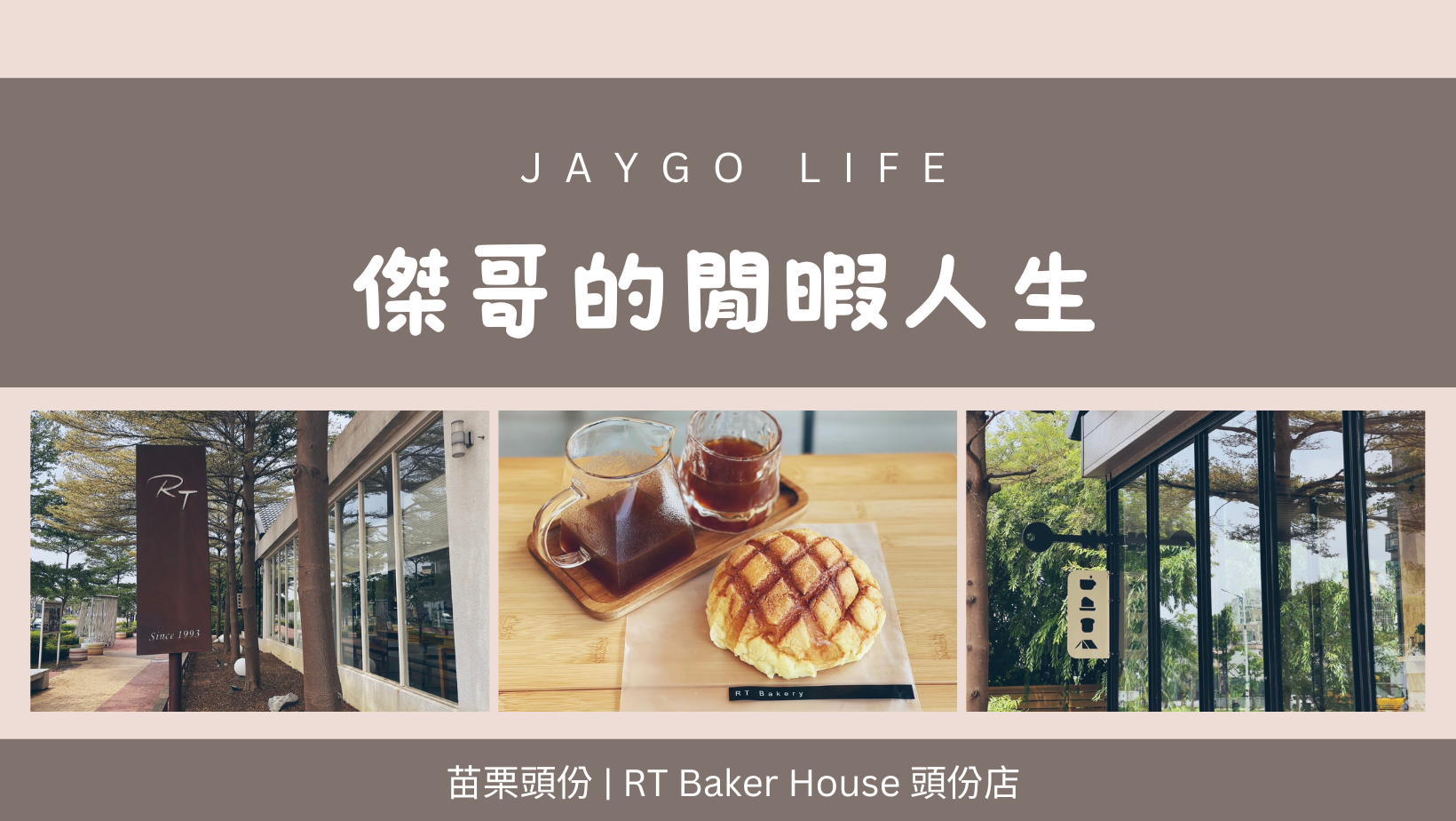 【苗栗頭份】RT Baker House 頭份店  |  有好吃的麵包、糕點及露營風咖啡廳的麵包店 @傑哥的閒暇人生