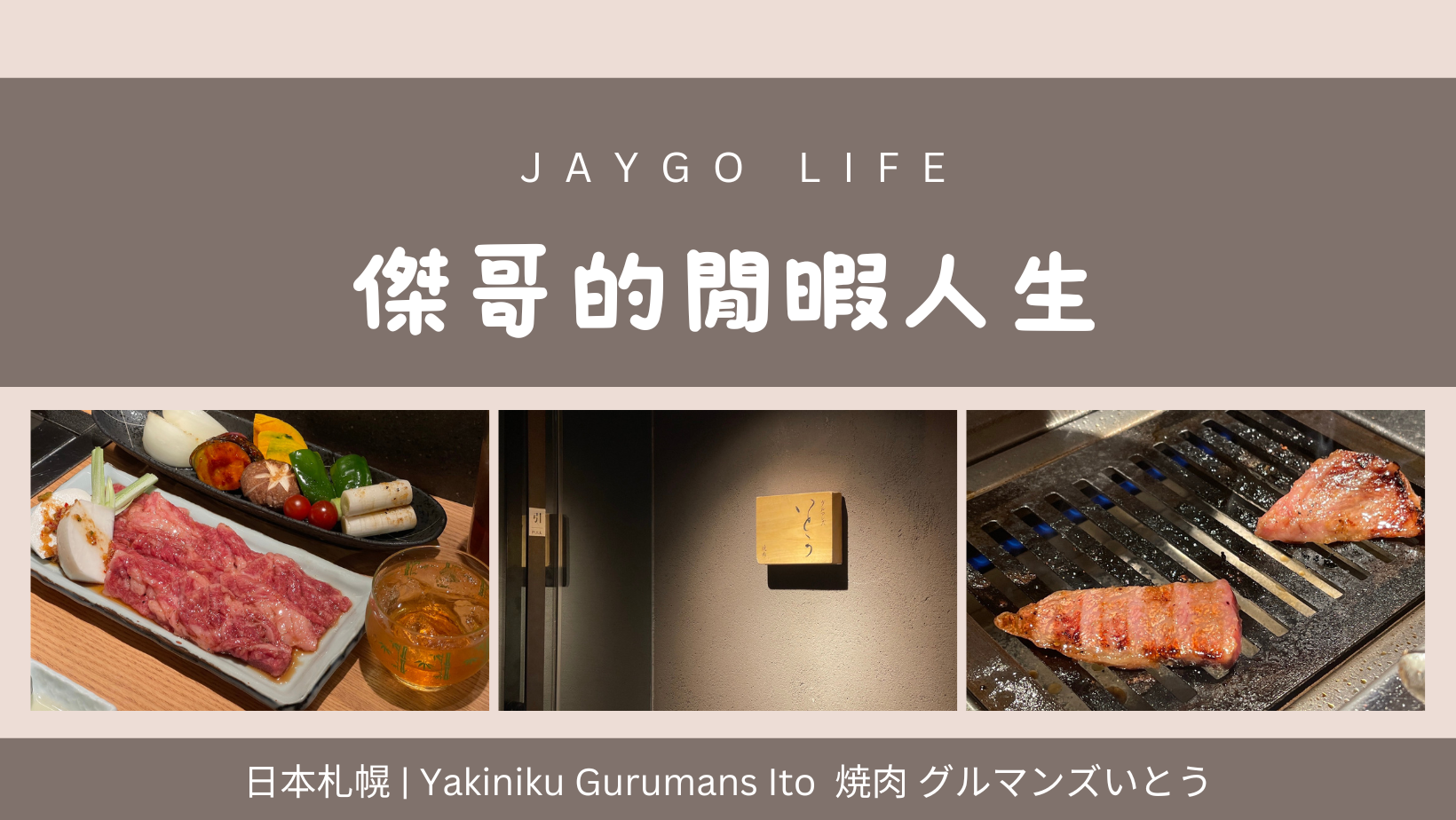 【日本札幌】Yakiniku Gurumans Ito | 札幌最受歡迎的燒肉店之一，美味的燒肉、價格合理，很推薦大家來試試 @傑哥的閒暇人生