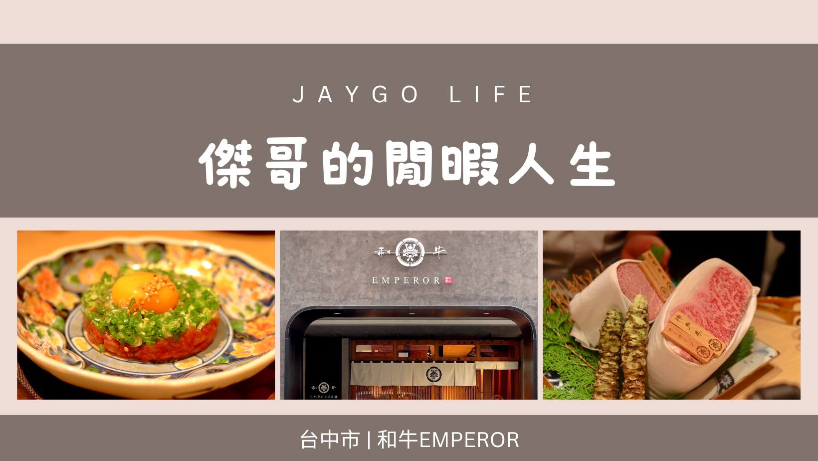 【台中西屯】和牛EMPEROR | 堅持使用最好的和牛及料理方式來招待客人 | 台中和牛燒肉 @傑哥的閒暇人生