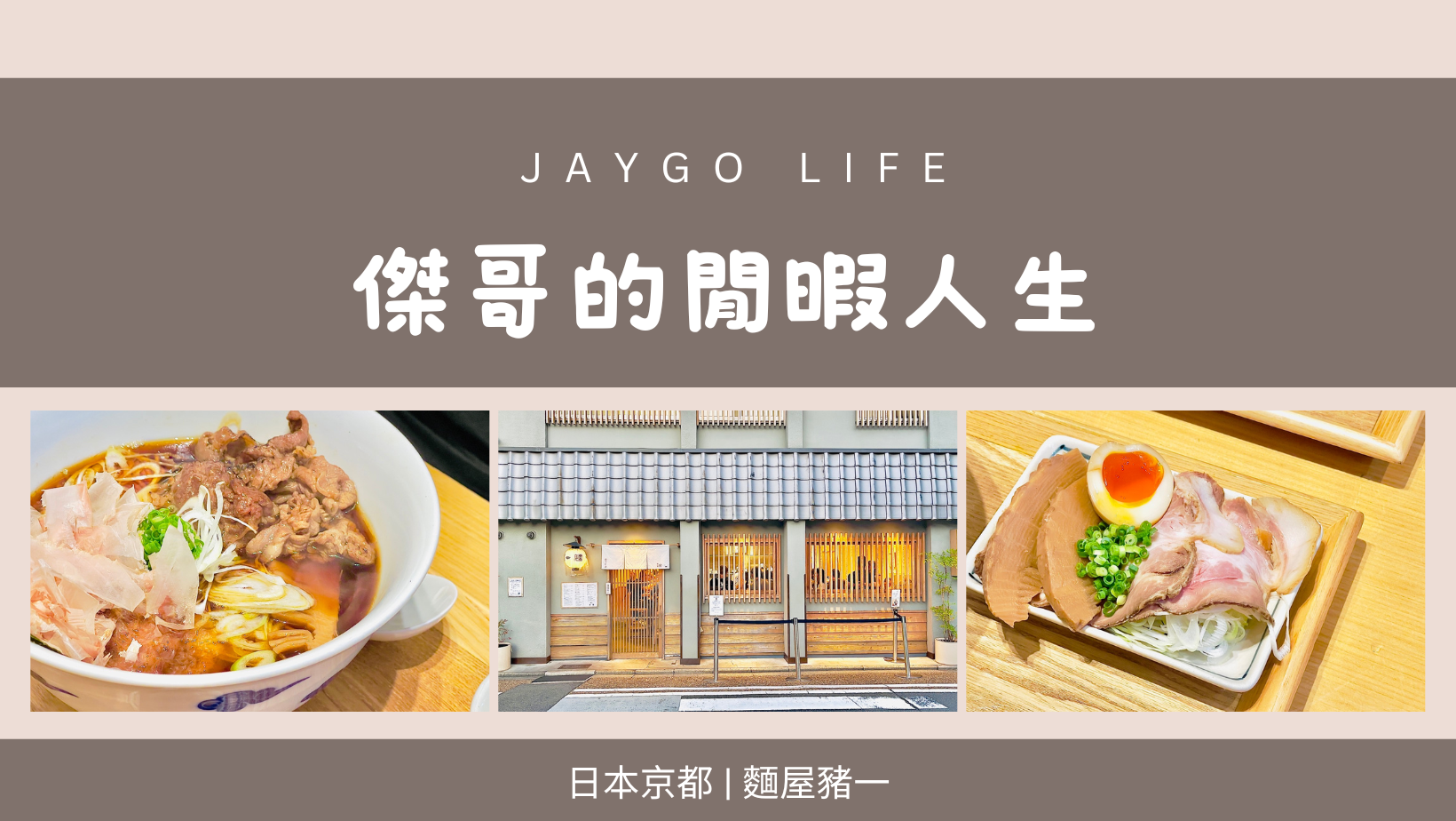 【日本京都】麵屋豬一 | 米其林必比登推薦，來到京都不可錯過的拉麵 @傑哥的閒暇人生