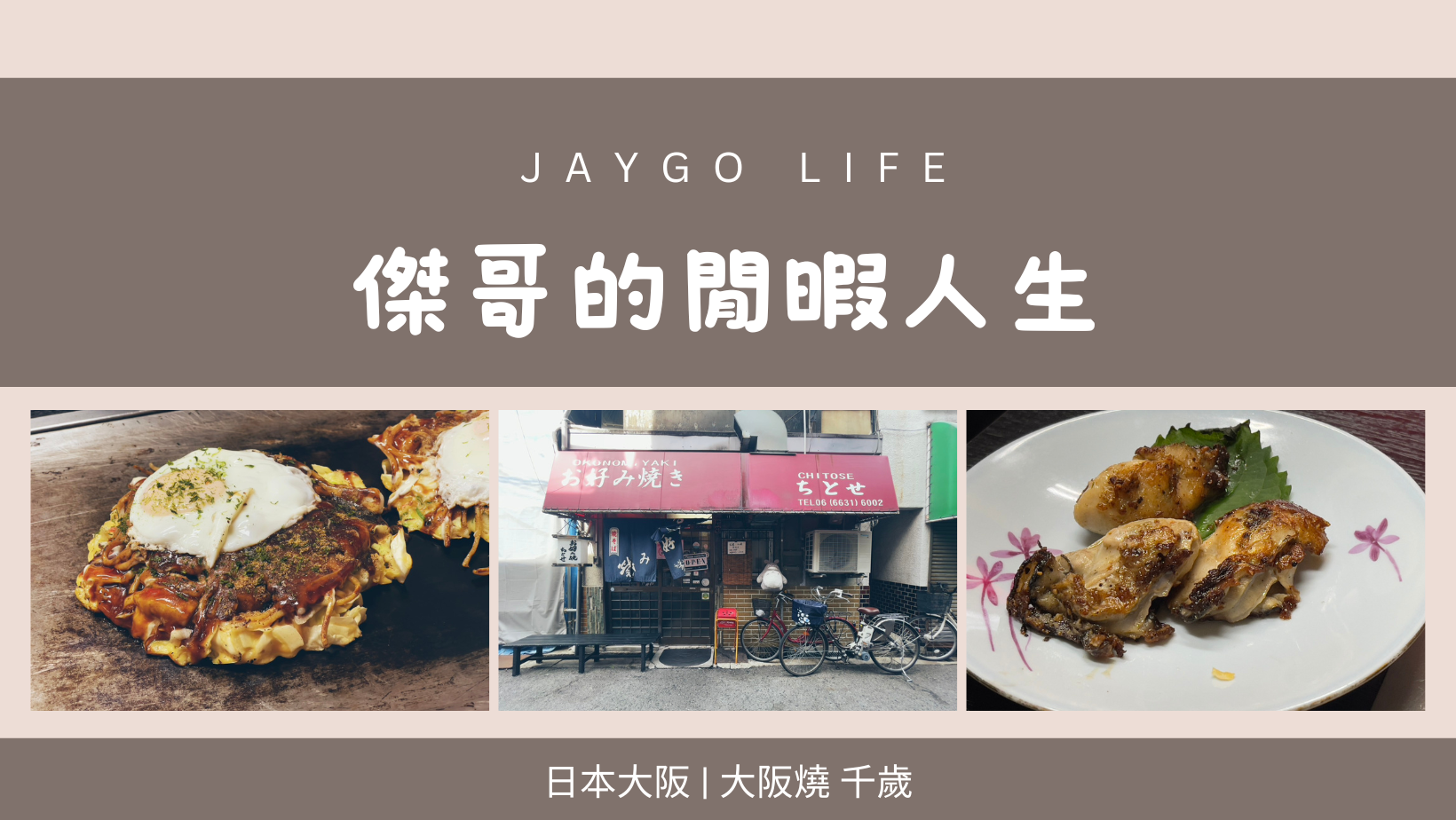 【日本大阪】人氣大阪燒店家〈大阪燒千歲ちとせ〉，近天王寺及新世界商區 @傑哥的閒暇人生